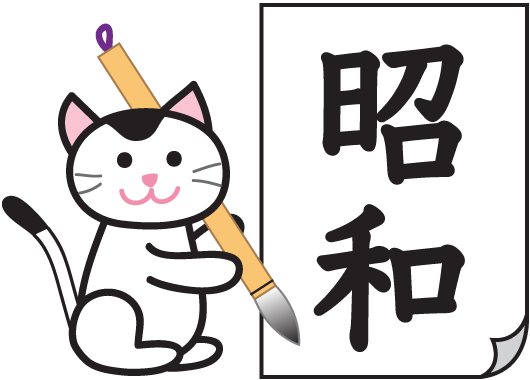 習字の昭和とネコのイラスト