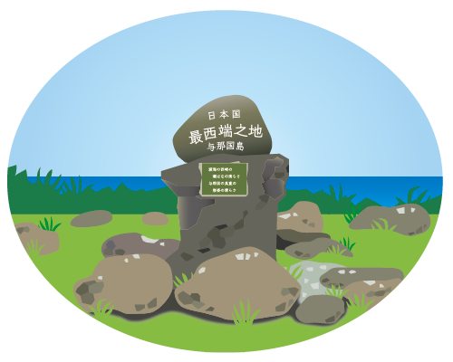 西崎(いりざき)日本最西端の碑